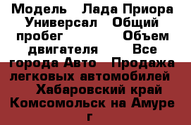  › Модель ­ Лада Приора Универсал › Общий пробег ­ 26 000 › Объем двигателя ­ 2 - Все города Авто » Продажа легковых автомобилей   . Хабаровский край,Комсомольск-на-Амуре г.
